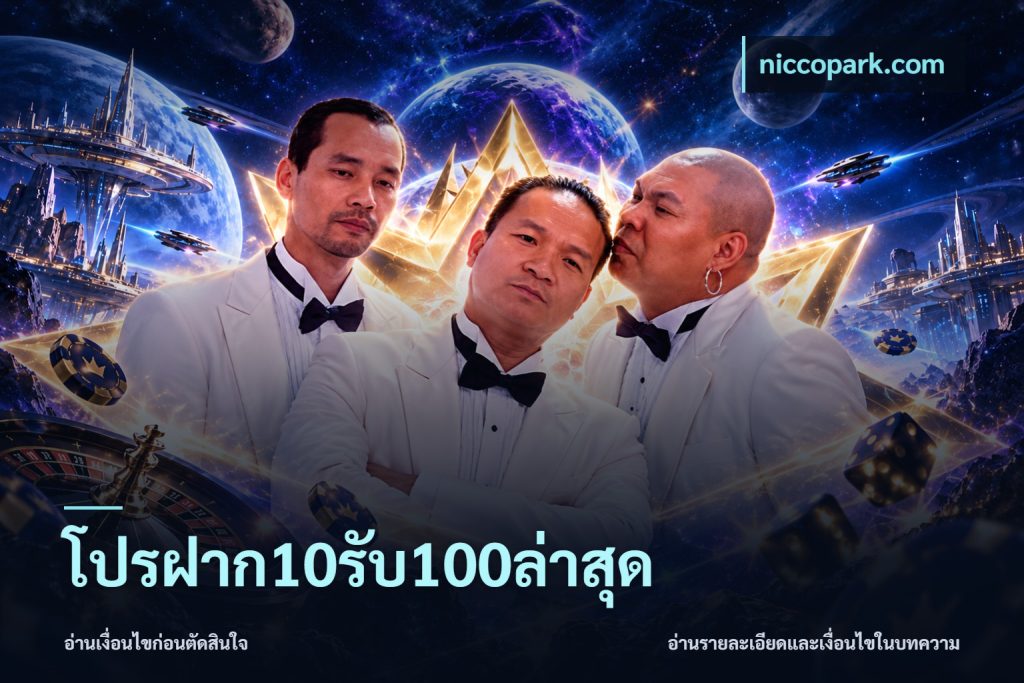 โปรฝาก10รับ100ล่าสุด