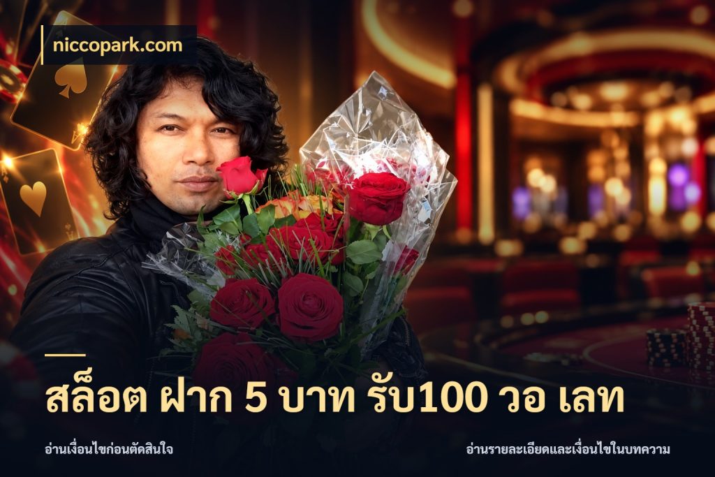 สล็อต ฝาก 5 บาท รับ100 วอ เลท สีสันของโปรฝากและยอดรับ ในมุม niccopark.com