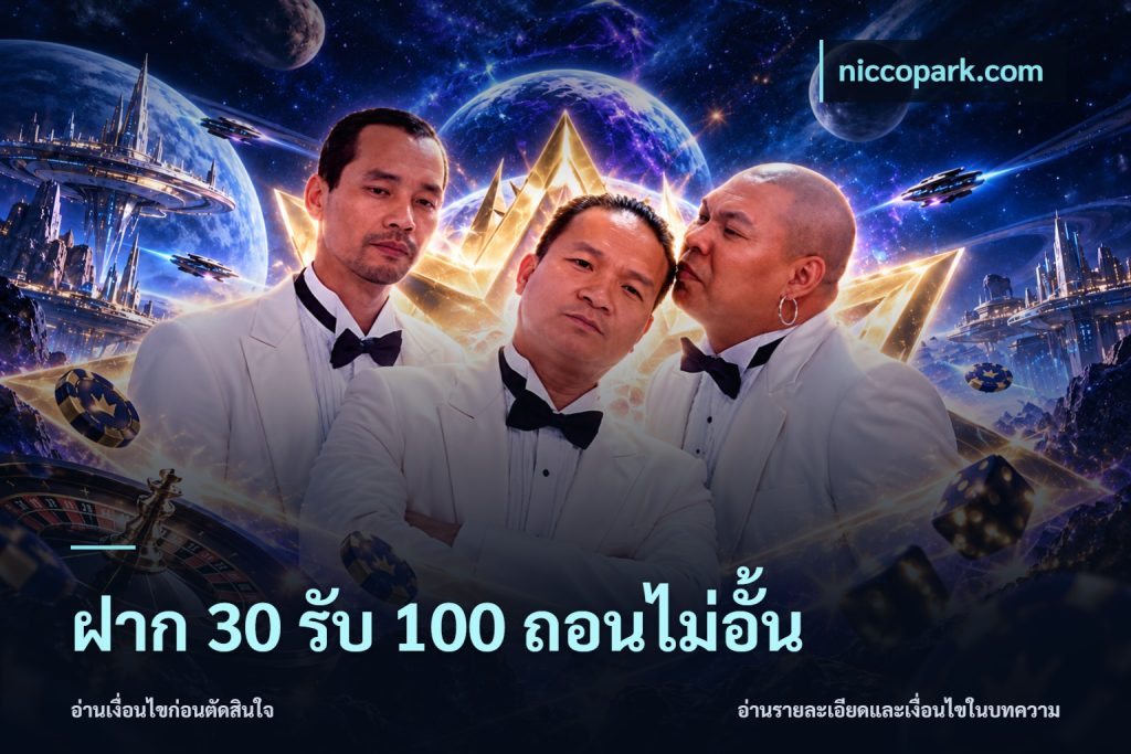 ฝาก 30 รับ 100 ถอนไม่อั้น
