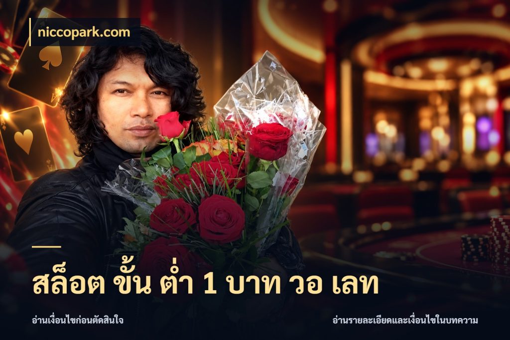 สล็อต ขั้น ต่ํา 1 บาท วอ เลท เกมที่ชอบในขอบเขตเงินของตัวเอง ในมุม niccopark.com