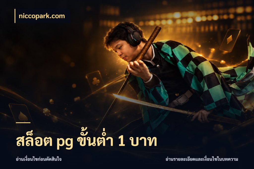 สล็อต pg ขั้นต่ำ 1 บาท รู้จักจำนวนแต่ละแบบก่อนเลือกเกม กับ niccopark.com