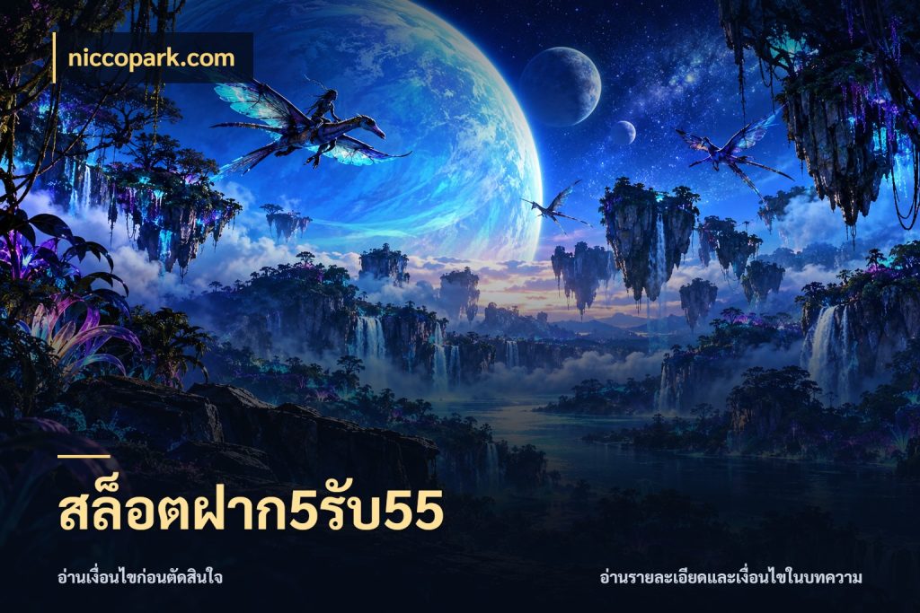 สล็อตฝาก5รับ55 niccopark.com สีสันของโปรฝากและยอดรับ