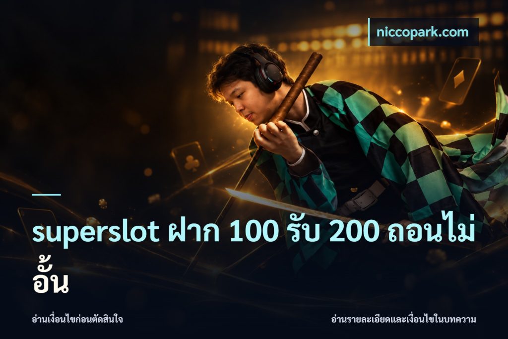 superslot ฝาก 100 รับ 200 ถอนไม่อั้น