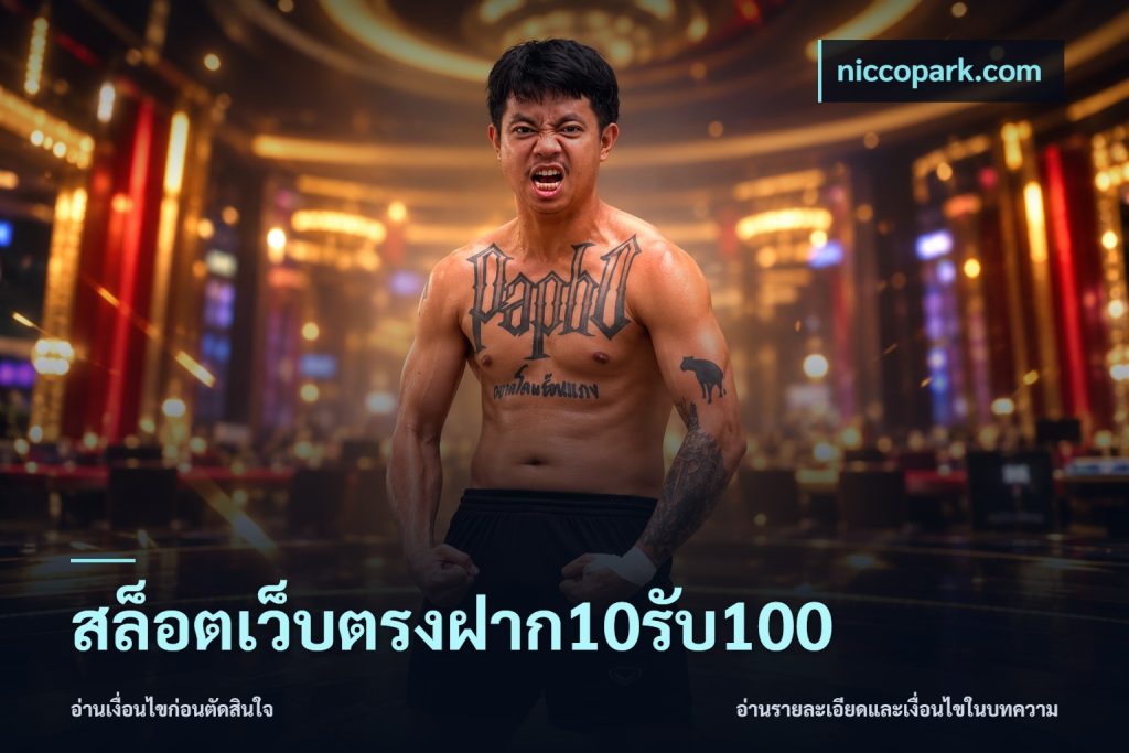 สล็อตเว็บตรงฝาก10รับ100