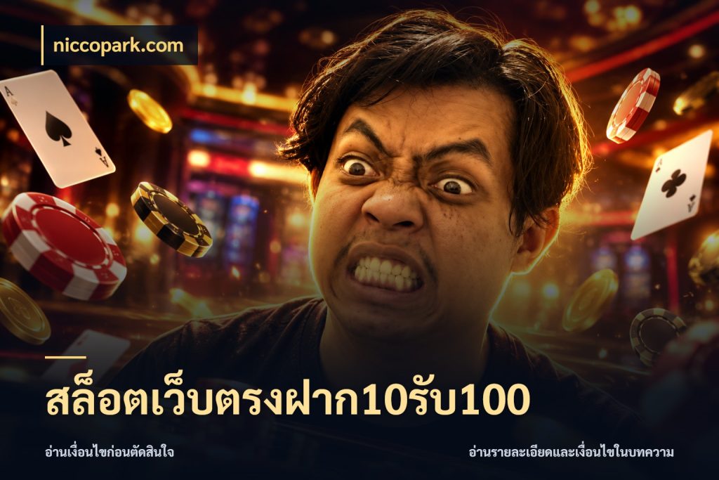 สล็อตเว็บตรงฝาก10รับ100 niccopark.com โปรยอดรับที่สายเกมสนใจ