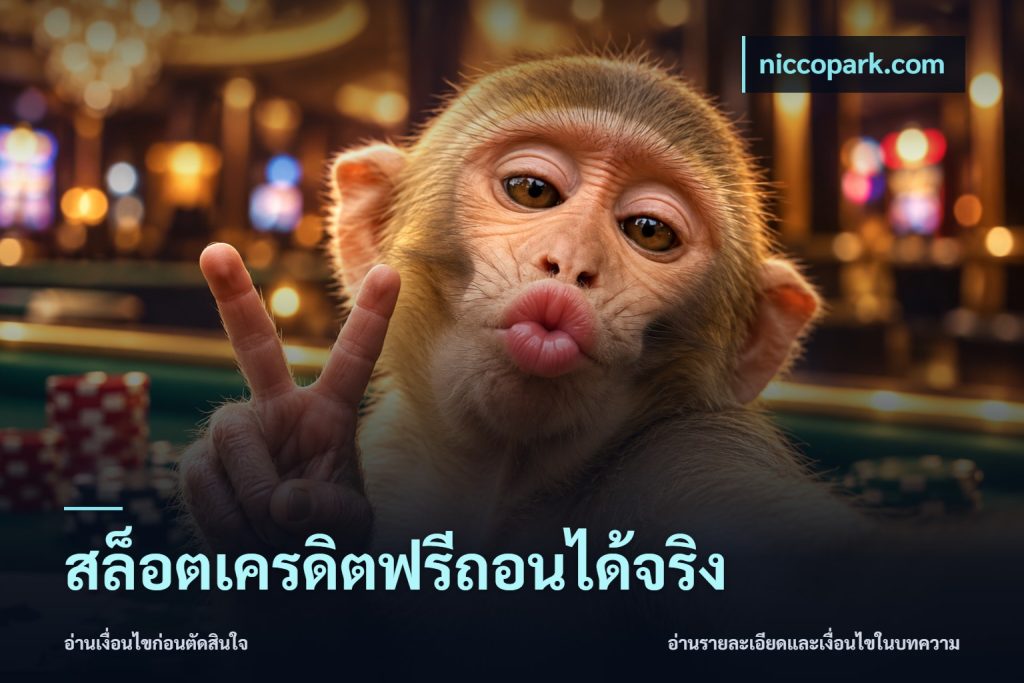 สล็อตเครดิตฟรีถอนได้จริง