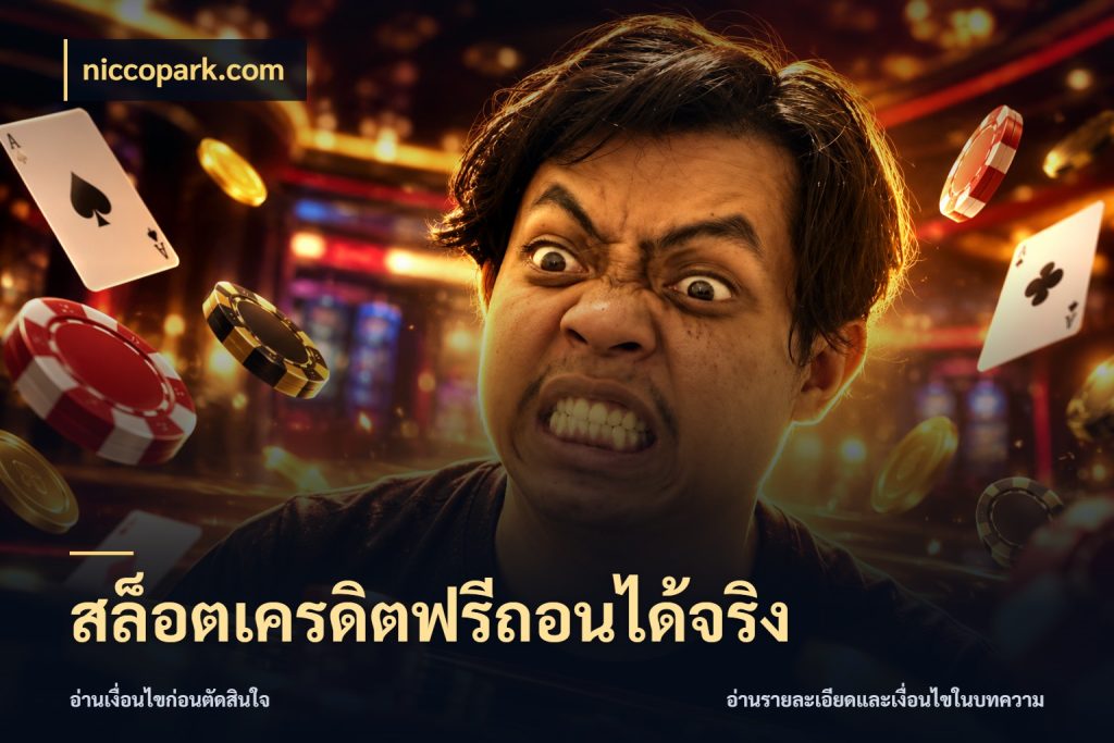 สล็อตเครดิตฟรีถอนได้จริง สิทธิ์ที่สายโบนัสสนใจกับวิธีรับ กับ niccopark.com