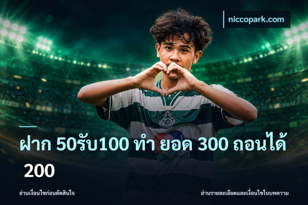 ฝาก 50รับ100 ทํา ยอด 300 ถอนได้ 200