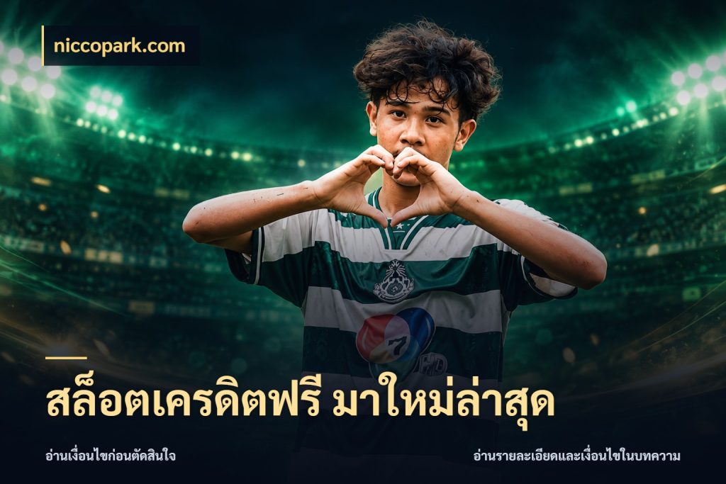 สล็อตเครดิตฟรี มาใหม่ล่าสุด เปิดประเด็นเครดิตฟรีสำหรับคนชอบลุ้น กับ niccopark.com
