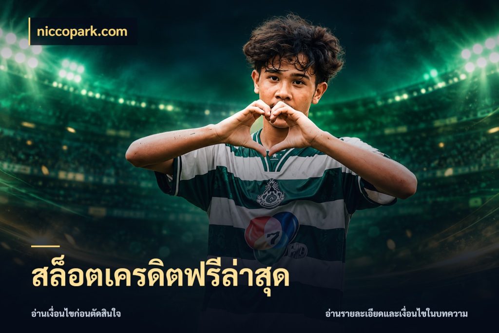 สล็อตเครดิตฟรีล่าสุด เปิดประเด็นเครดิตฟรีสำหรับคนชอบลุ้น กับ niccopark.com