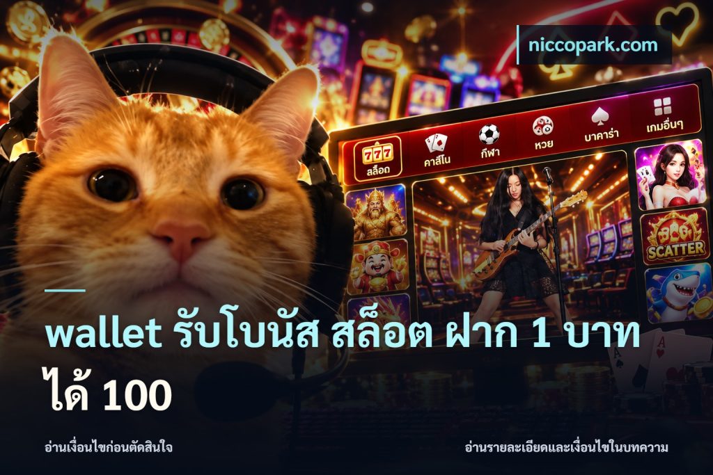 wallet รับโบนัส สล็อต ฝาก 1 บาทได้ 100