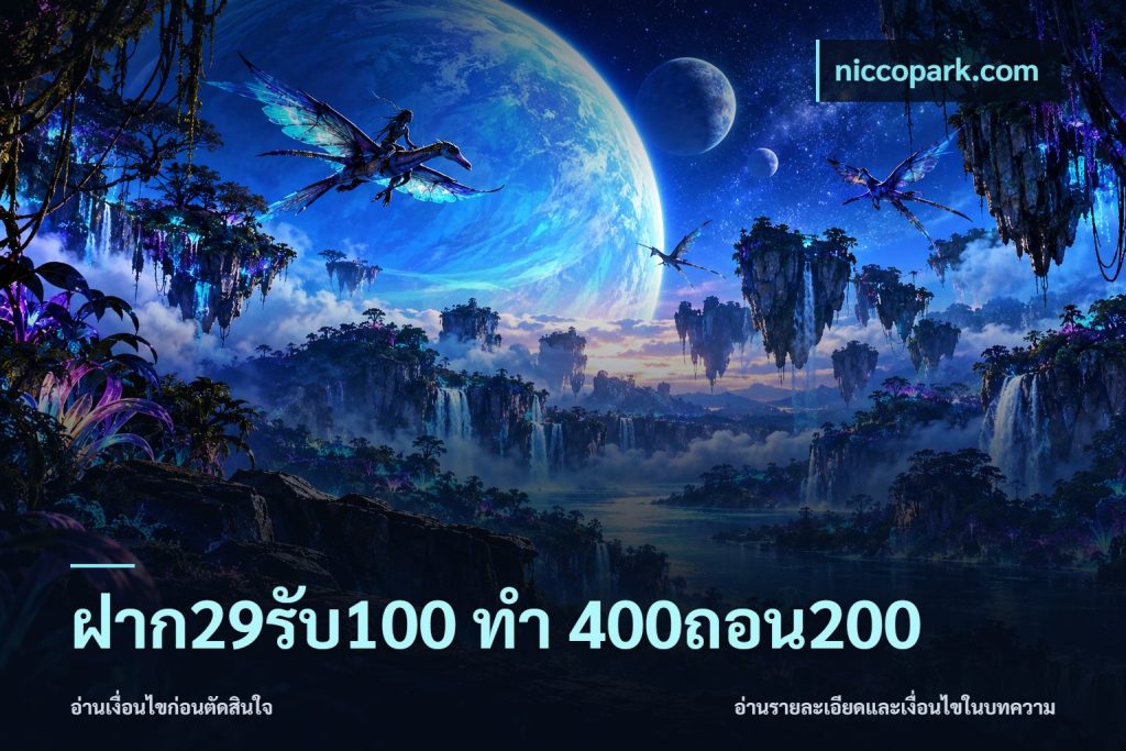 ฝาก29รับ100 ทํา 400ถอน200