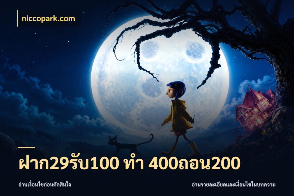 ฝาก29รับ100 ทํา 400ถอน200 niccopark.com สนุกกับตัวเลือกโปรในสไตล์ของคุณ