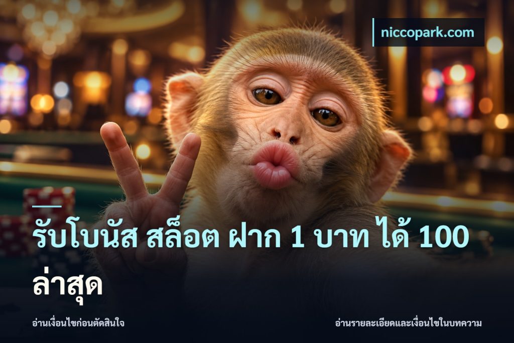 รับโบนัส สล็อต ฝาก 1 บาท ได้ 100 ล่าสุด