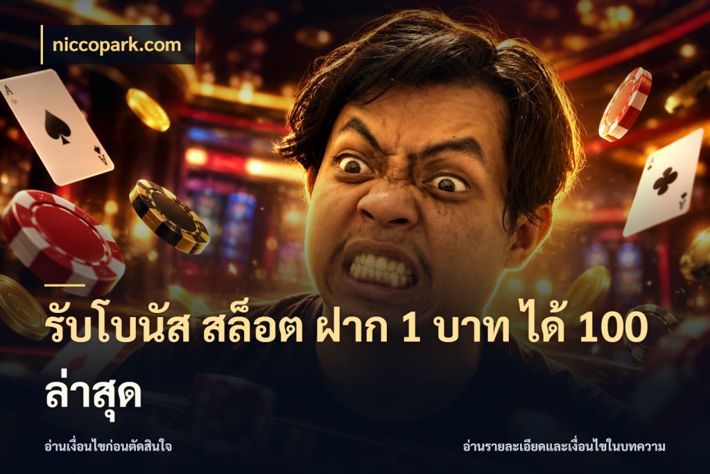รับโบนัส สล็อต ฝาก 1 บาท ได้ 100 ล่าสุด niccopark.com สายโบนัสเลือกจังหวะสนุกได้อย่างไร