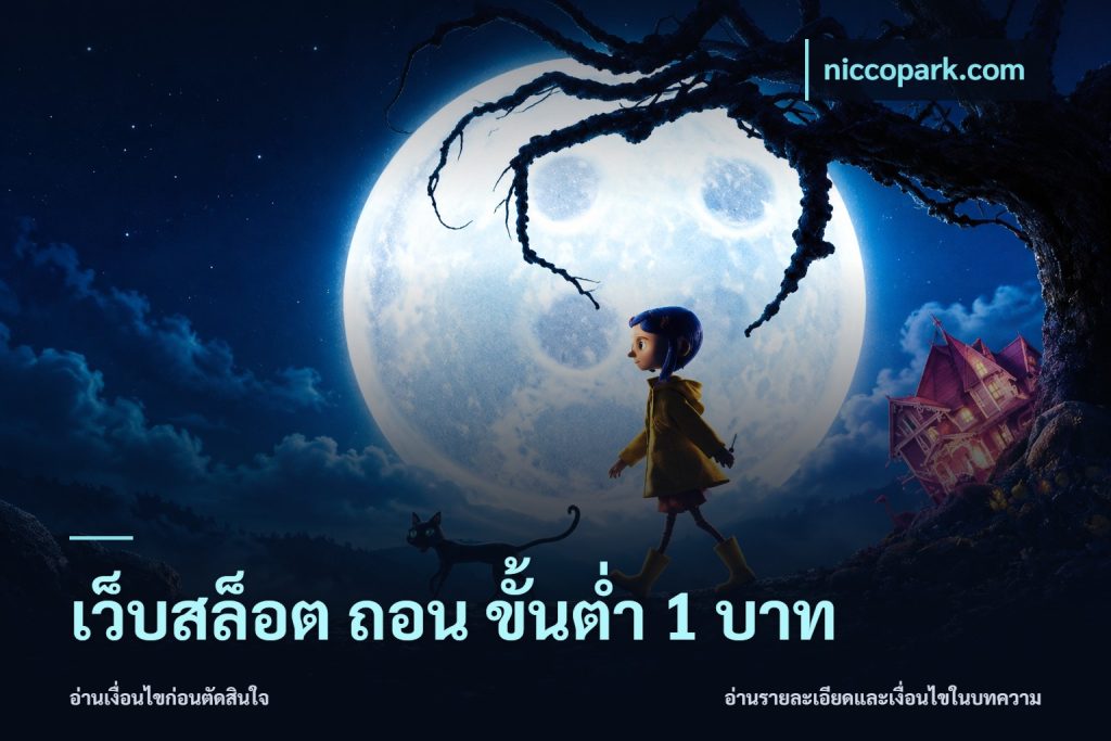 เว็บสล็อต ถอน ขั้นต่ํา 1 บาท