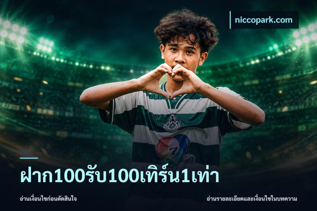 ฝาก100รับ100เทิร์น1เท่า