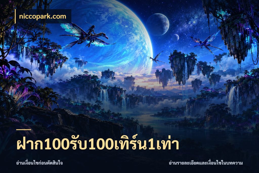 ฝาก100รับ100เทิร์น1เท่า niccopark.com เครดิตกับรูปแบบโปรที่ตรงใจ