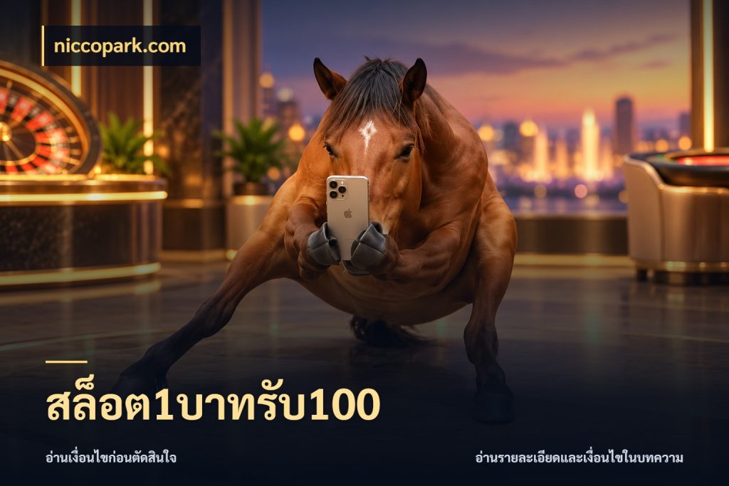 สล็อต1บาทรับ100 สีสันของโปรฝากและยอดรับ ในมุม niccopark.com