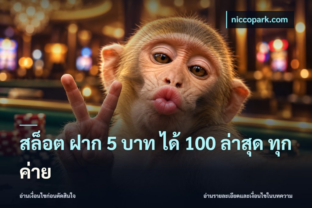 สล็อต ฝาก 5 บาท ได้ 100 ล่าสุด ทุกค่าย