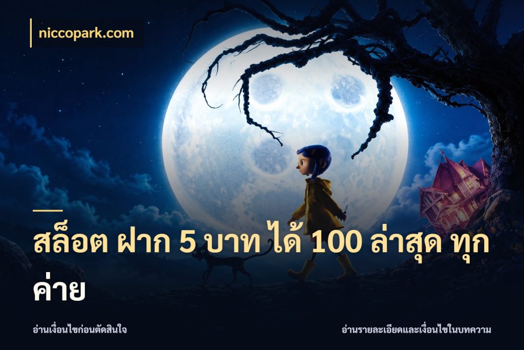 สล็อต ฝาก 5 บาท ได้ 100 ล่าสุด ทุกค่าย จับคู่โบนัสกับสไตล์เกมที่ชอบ กับ niccopark.com