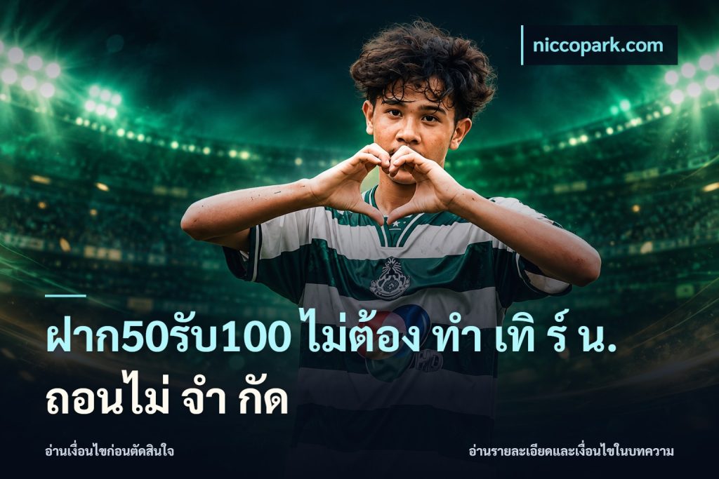 ฝาก50รับ100 ไม่ต้อง ทํา เทิ ร์ น. ถอนไม่ จํา กัด