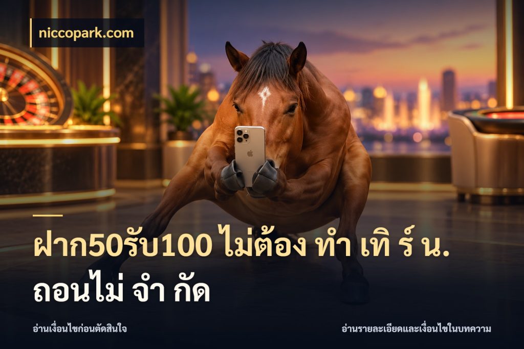 ฝาก50รับ100 ไม่ต้อง ทํา เทิ ร์ น. ถอนไม่ จํา กัด เครดิตกับรูปแบบโปรที่ตรงใจ กับ niccopark.com