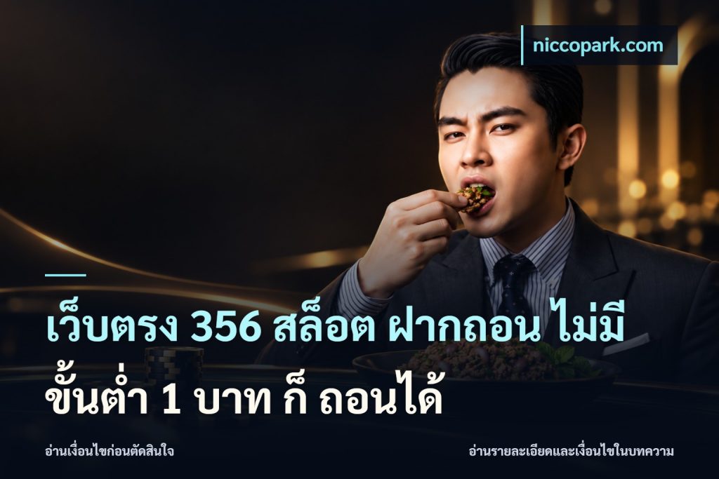 เว็บตรง 356 สล็อต ฝากถอน ไม่มี ขั้นต่ำ 1 บาท ก็ ถอนได้