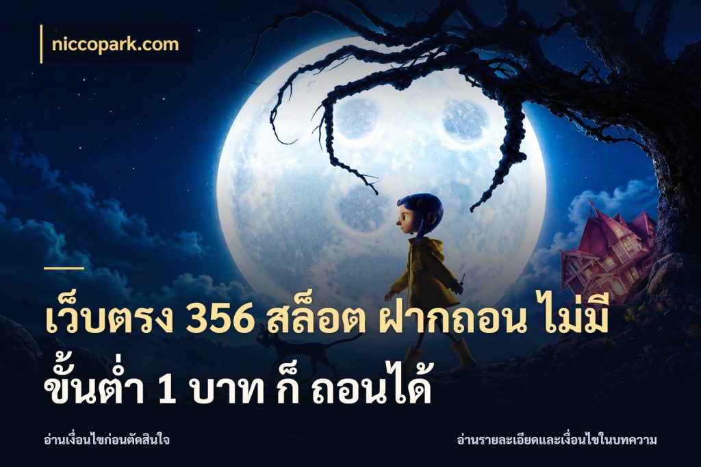 เว็บตรง 356 สล็อต ฝากถอน ไม่มี ขั้นต่ำ 1 บาท ก็ ถอนได้ จัดจังหวะสนุกให้เข้ากับงบที่ตั้งไว้ สไตล์ niccopark.com