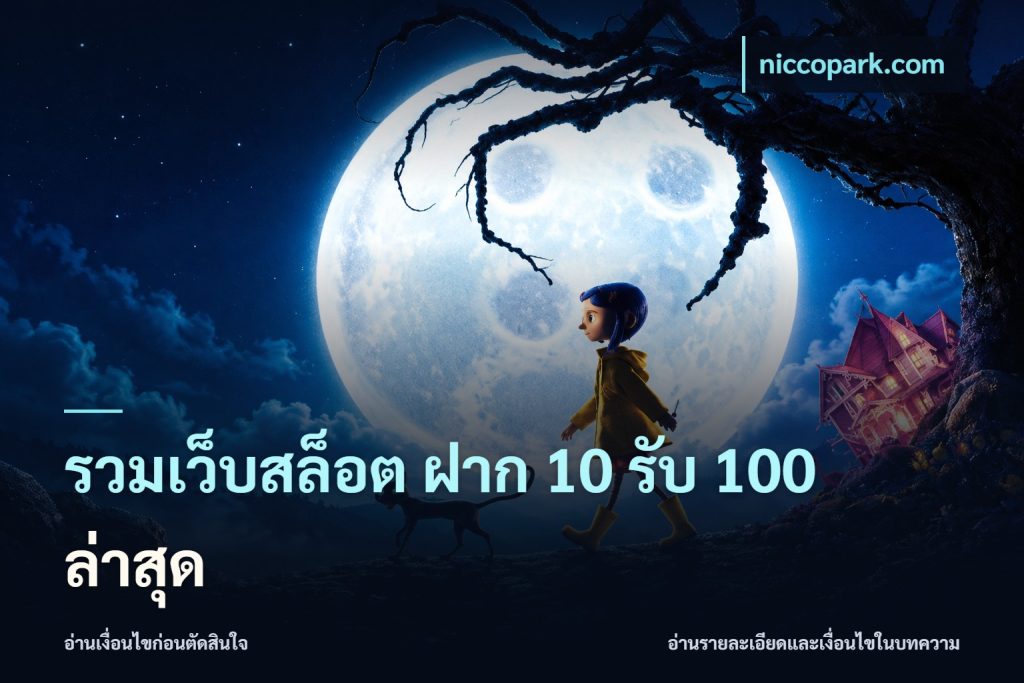รวมเว็บสล็อต ฝาก 10 รับ 100 ล่าสุด
