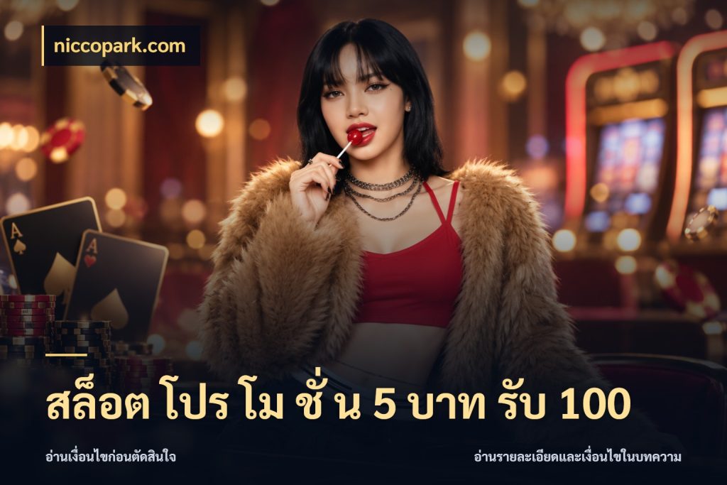 สล็อต โปร โม ชั่ น 5 บาท รับ 100 เปิดมุมโปรให้เข้ากับเกมแนวโปรด ในมุม niccopark.com