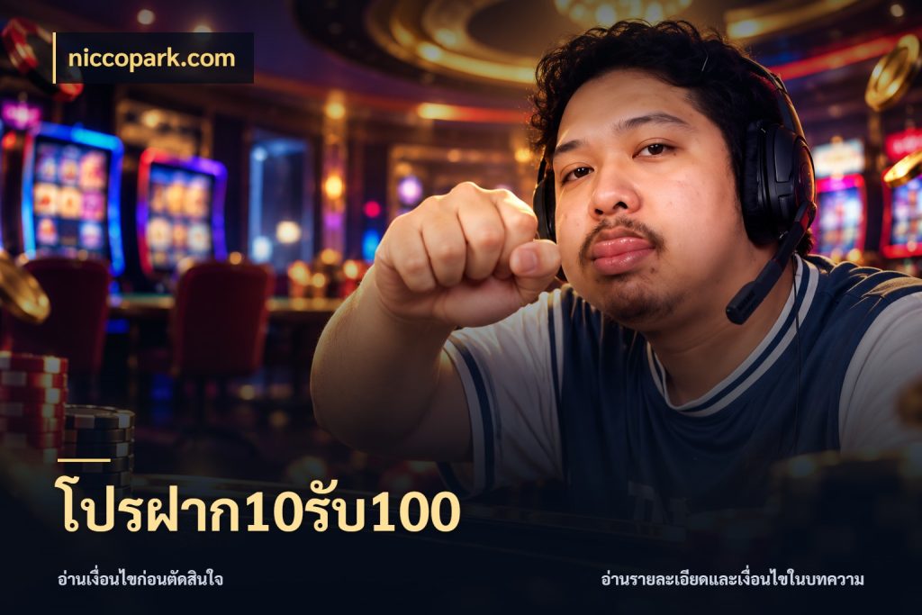 โปรฝาก10รับ100 ยอดฝากและยอดรับในมุมของคนชอบลุ้น สไตล์ niccopark.com