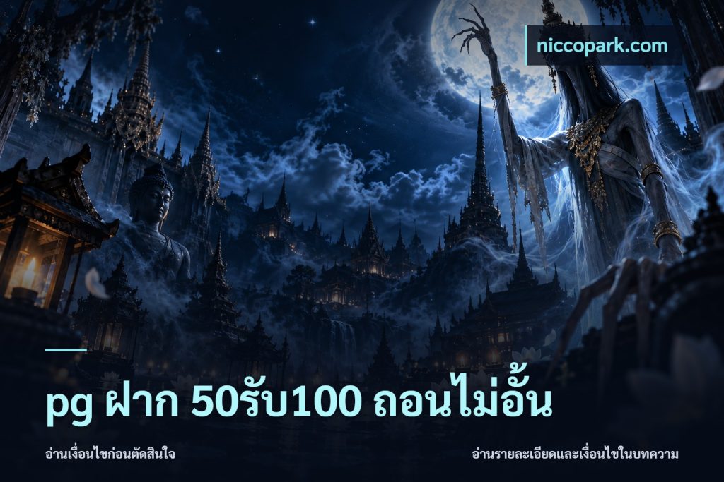 pg ฝาก 50รับ100 ถอนไม่อั้น