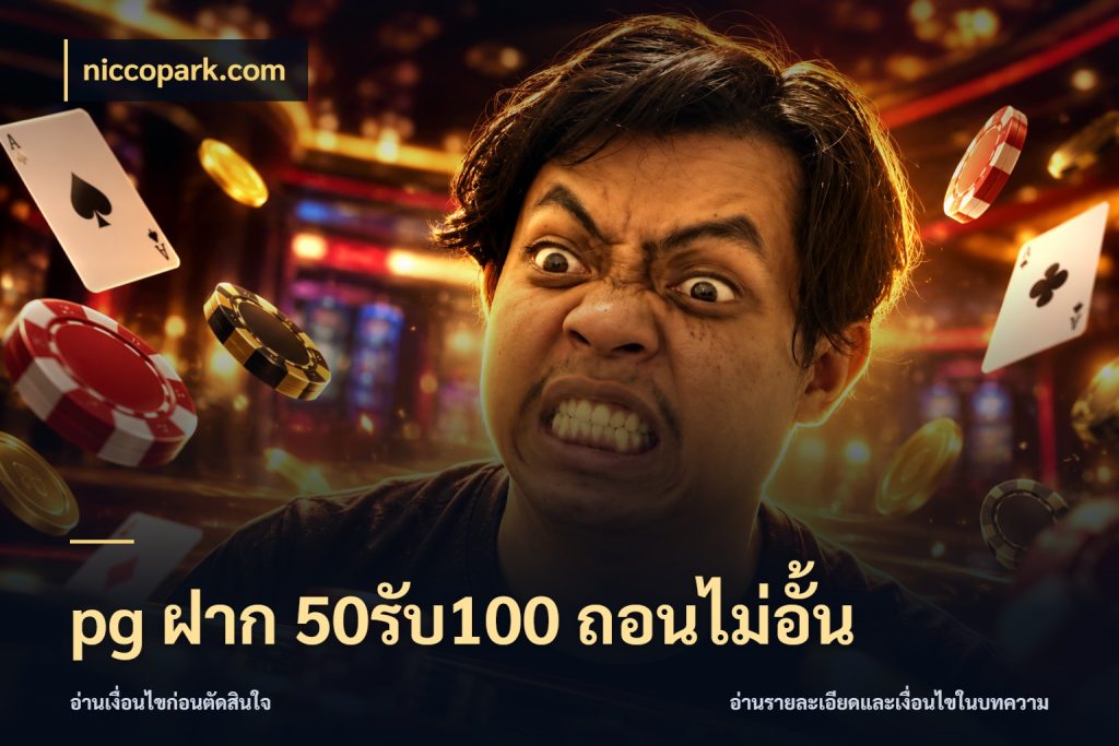 pg ฝาก 50รับ100 ถอนไม่อั้น ยอดฝากและยอดรับในมุมของคนชอบลุ้น ในมุม niccopark.com