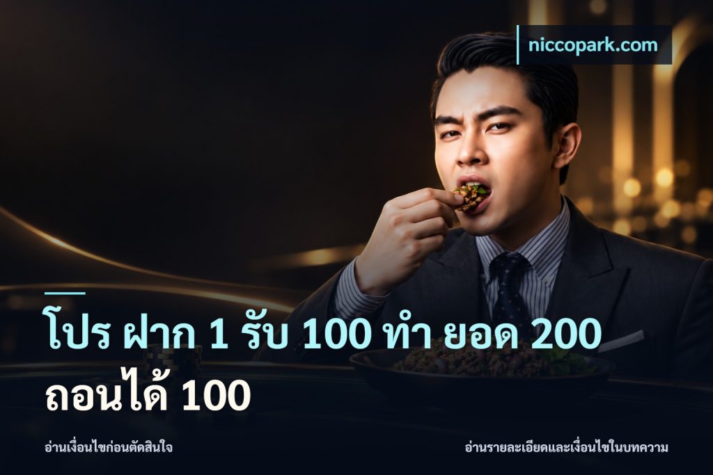 โปร ฝาก 1 รับ 100 ทํา ยอด 200 ถอนได้ 100