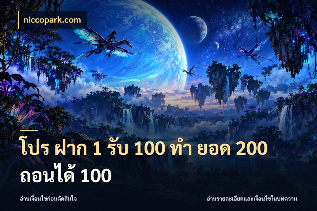 โปร ฝาก 1 รับ 100 ทํา ยอด 200 ถอนได้ 100 เปิดมุมโปรให้เข้ากับเกมแนวโปรด สไตล์ niccopark.com