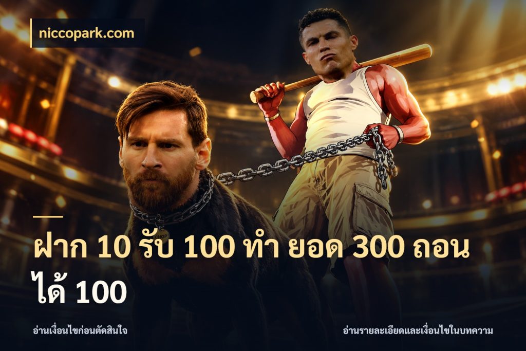 ฝาก 10 รับ 100 ทํา ยอด 300 ถอนได้ 100 รูปแบบโบนัสกับสิทธิ์ของสายเกม กับ niccopark.com