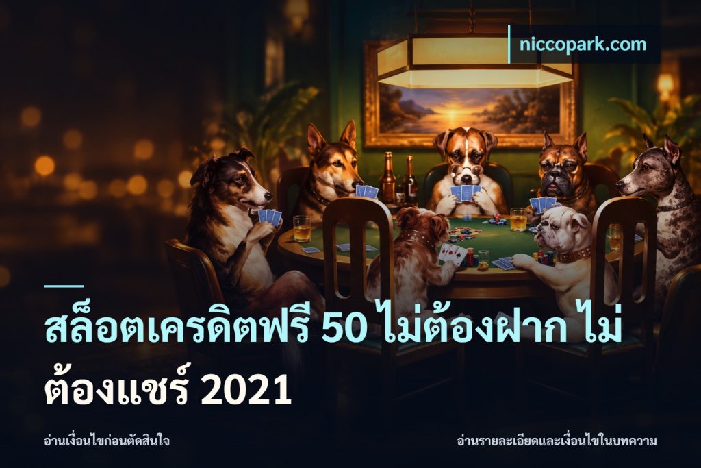 สล็อตเครดิตฟรี 50 ไม่ต้องฝาก ไม่ต้องแชร์ 2021