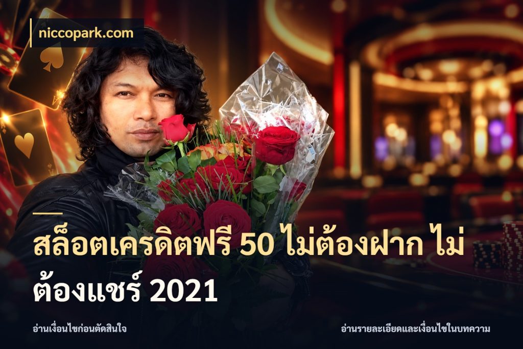 สล็อตเครดิตฟรี 50 ไม่ต้องฝาก ไม่ต้องแชร์ 2021 niccopark.com จากชื่อเครดิตฟรีสู่ความสนุกที่เข้าใจได้