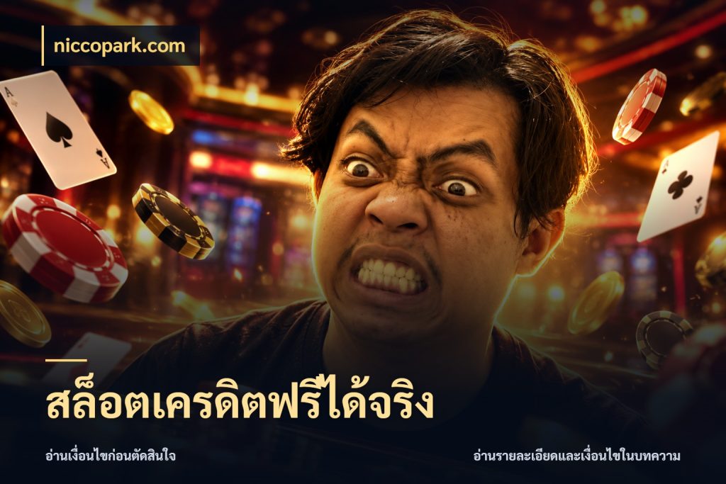 สล็อตเครดิตฟรีได้จริง จากชื่อเครดิตฟรีสู่ความสนุกที่เข้าใจได้ สไตล์ niccopark.com