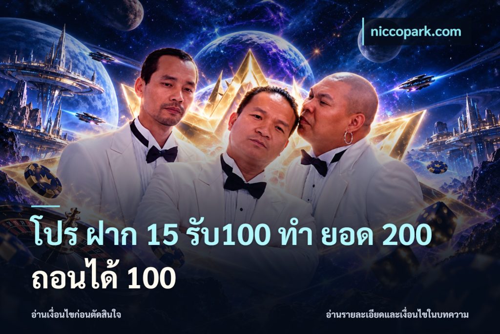โปร ฝาก 15 รับ100 ทํา ยอด 200 ถอนได้ 100