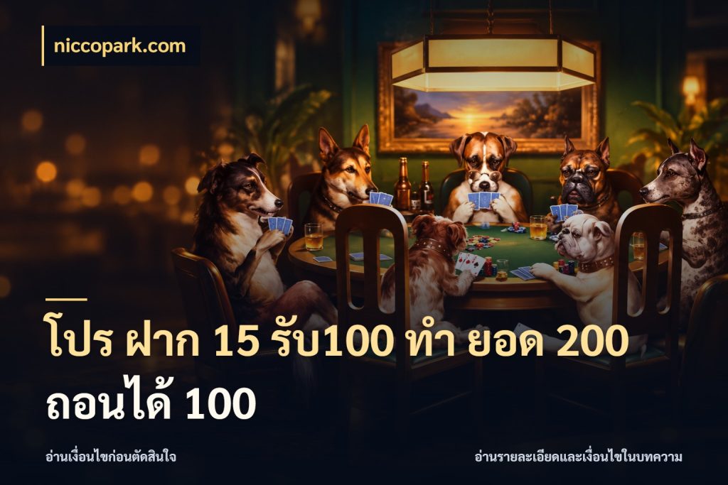 โปร ฝาก 15 รับ100 ทํา ยอด 200 ถอนได้ 100 เครดิตกับรูปแบบโปรที่ตรงใจ สไตล์ niccopark.com