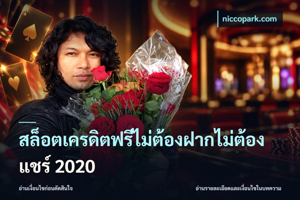 สล็อตเครดิตฟรีไม่ต้องฝากไม่ต้องแชร์ 2020