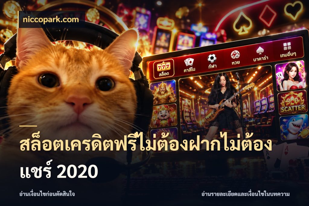 สล็อตเครดิตฟรีไม่ต้องฝากไม่ต้องแชร์ 2020 สิทธิ์ที่สายโบนัสสนใจกับวิธีรับ กับ niccopark.com