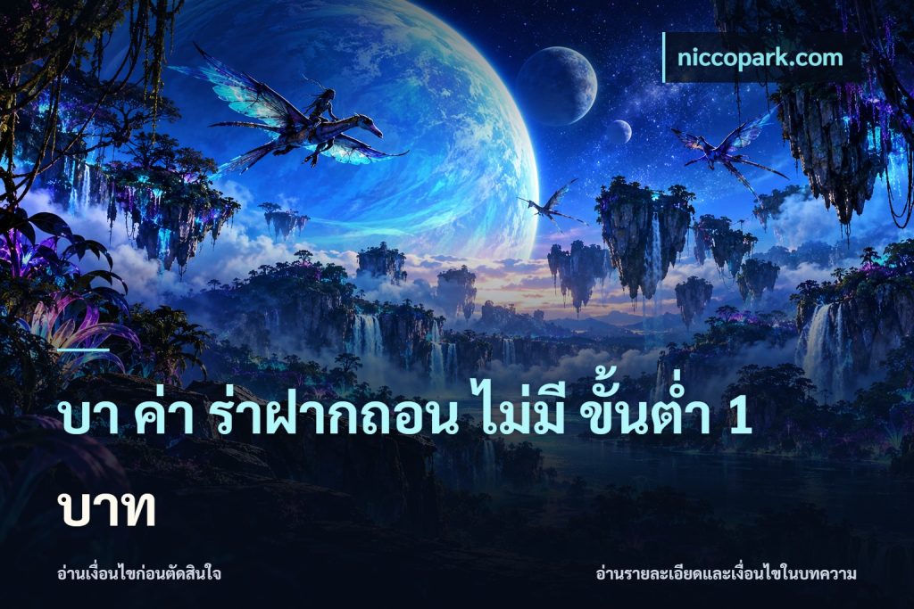 บา ค่า ร่าฝากถอน ไม่มี ขั้นต่ำ 1 บาท