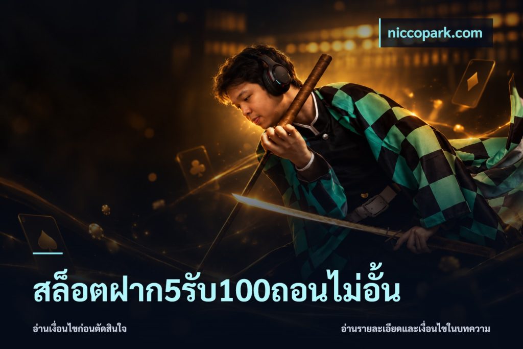 สล็อตฝาก5รับ100ถอนไม่อั้น