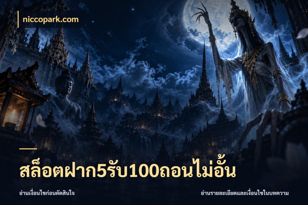 สล็อตฝาก5รับ100ถอนไม่อั้น โปรกับเกมที่ชอบเลือกให้ตรงสไตล์ สไตล์ niccopark.com