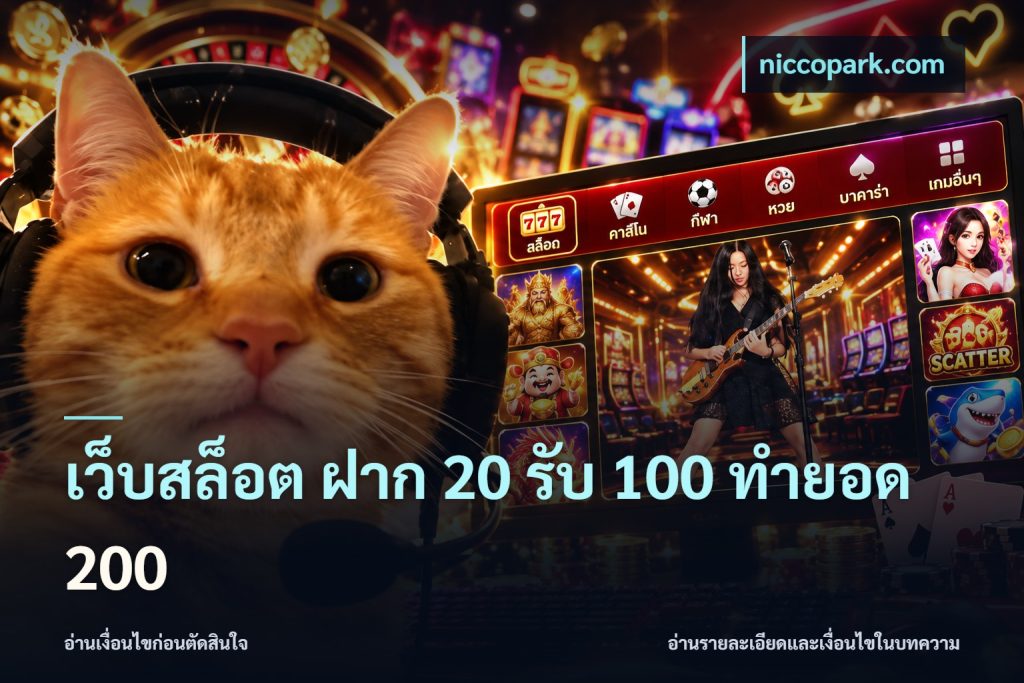 เว็บสล็อต ฝาก 20 รับ 100 ทำยอด 200