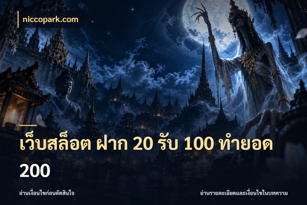 เว็บสล็อต ฝาก 20 รับ 100 ทำยอด 200 เครดิตกับรูปแบบโปรที่ตรงใจ ในมุม niccopark.com