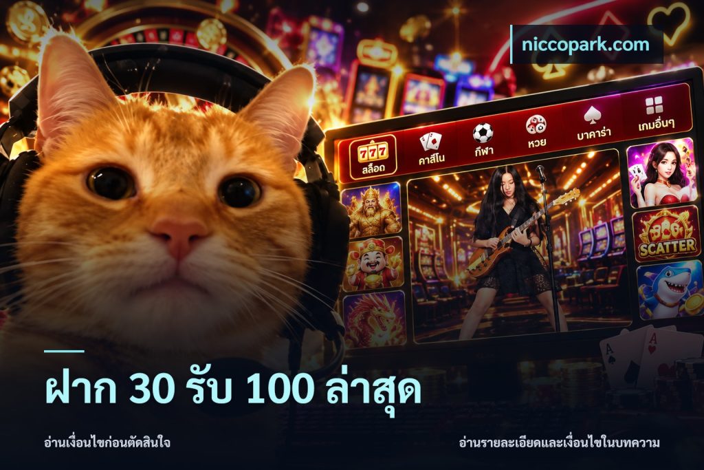 ฝาก 30 รับ 100 ล่าสุด
